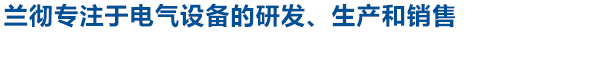 兰彻电力