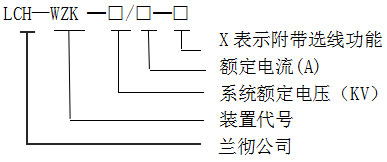 LCH-WZK消弧消谐及过电压保护装置