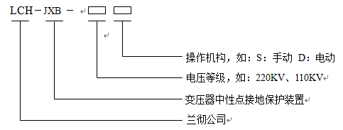 变压器中性点成套装置型号含义